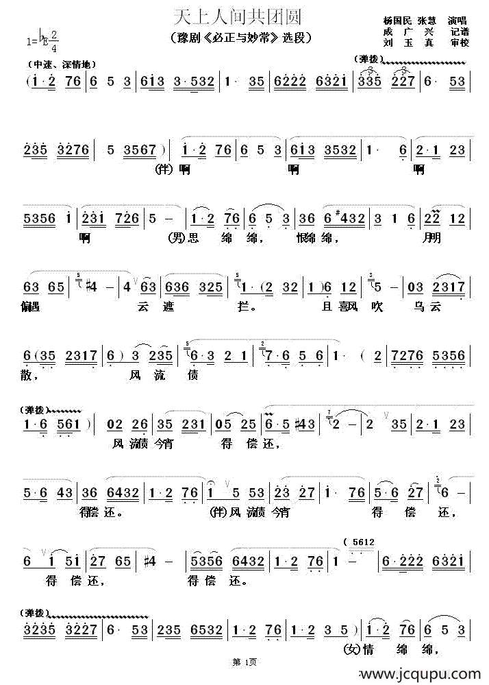 天上人间共团圆（《必正与妙常》选段）简谱