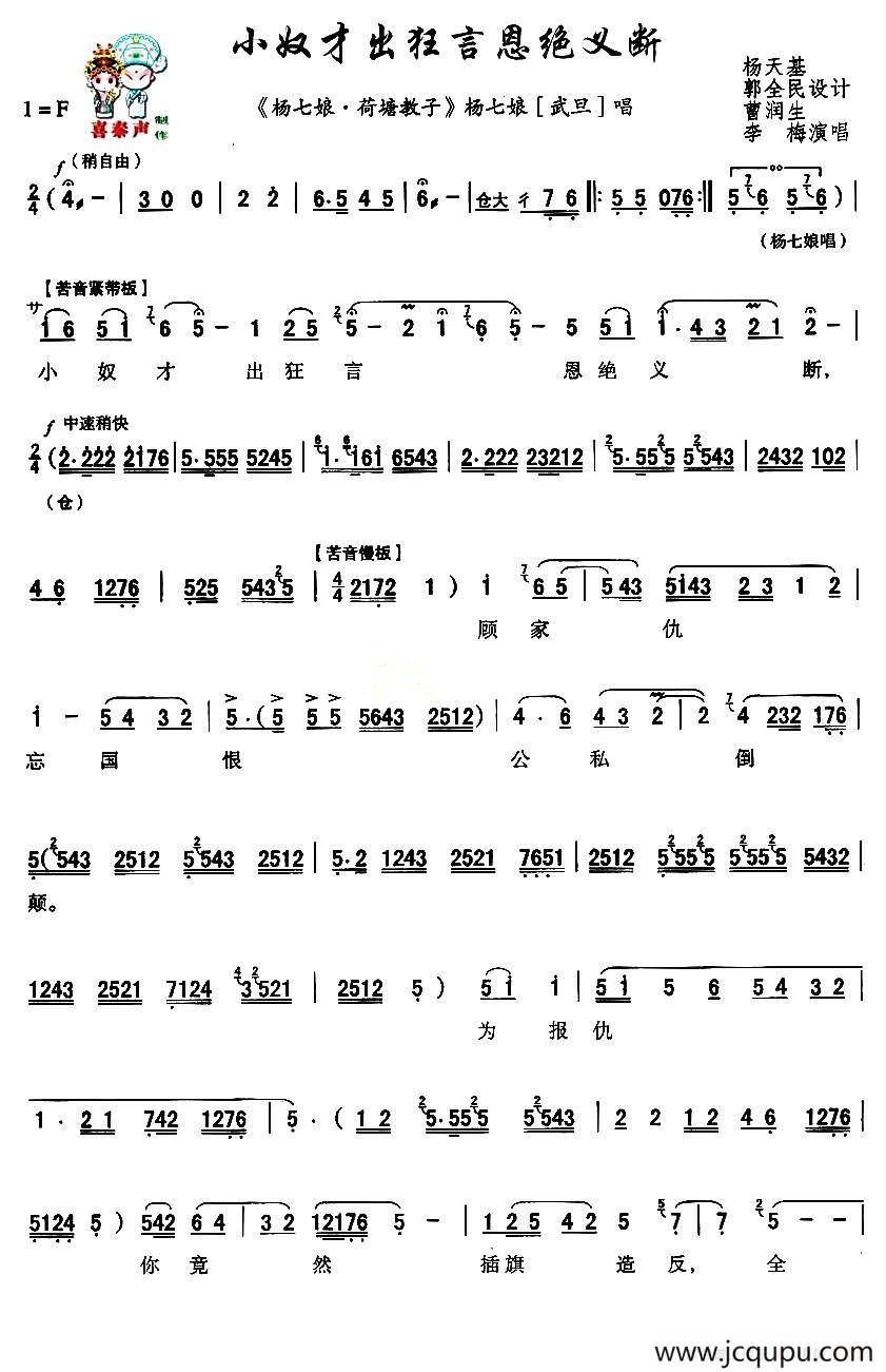 [秦腔] 小奴才出狂言恩绝义断（《杨七娘》杨七娘唱段）简谱