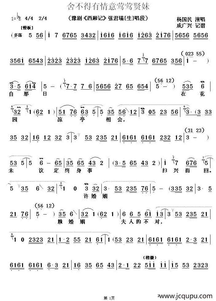 舍不得有情意莺莺贤妹（《西厢记》张君瑞唱段）简谱
