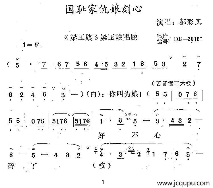 [秦腔] 国仇家恨娘刻心（《梁玉娘》梁玉娘唱段）简谱