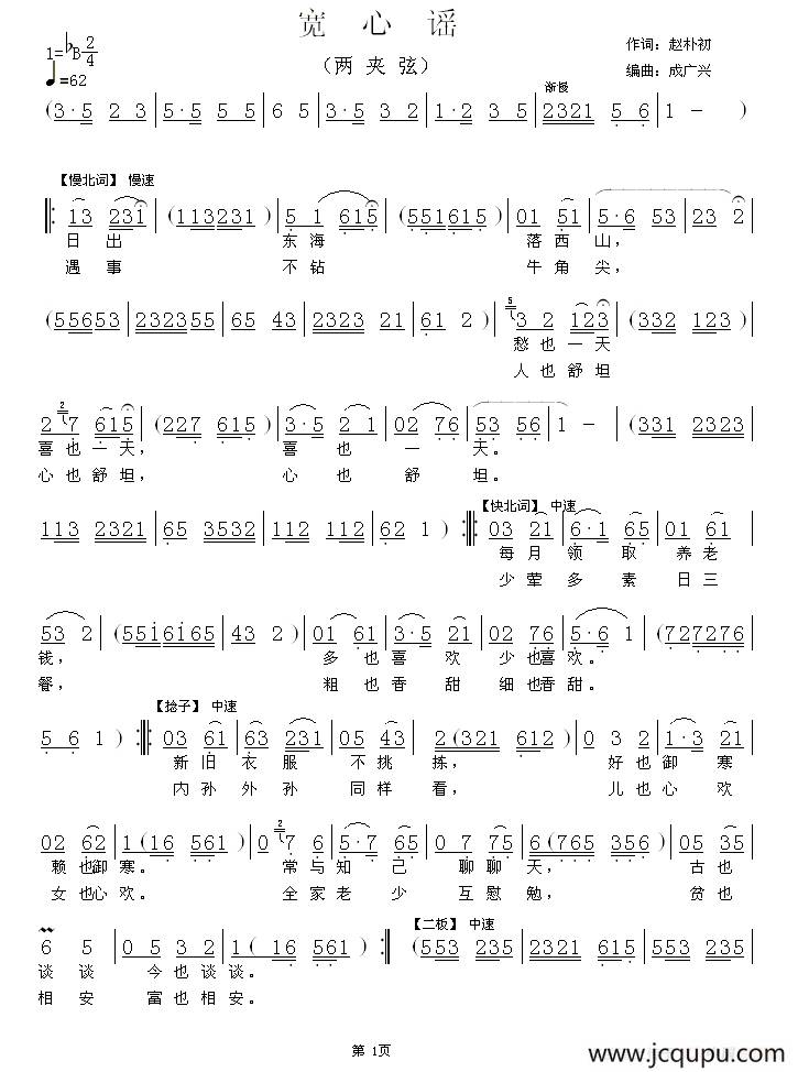 [两夹弦] 宽心谣简谱