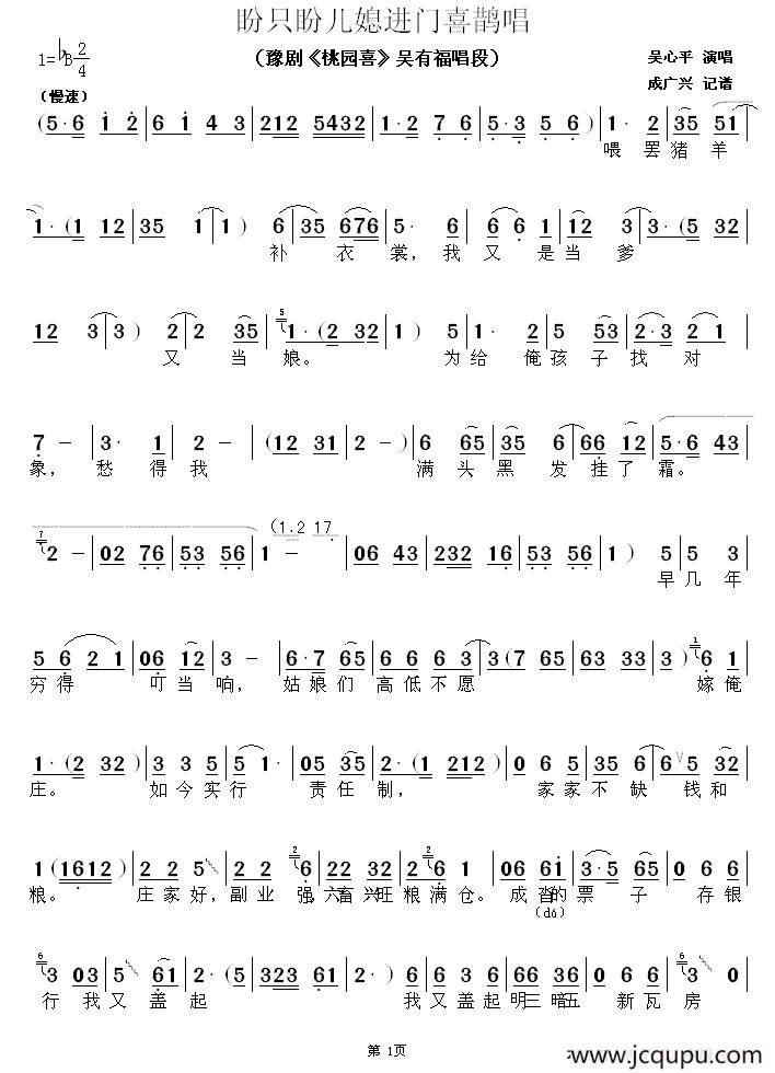盼只盼儿媳进门喜鹊唱（《桃园喜》吴有福唱段）简谱