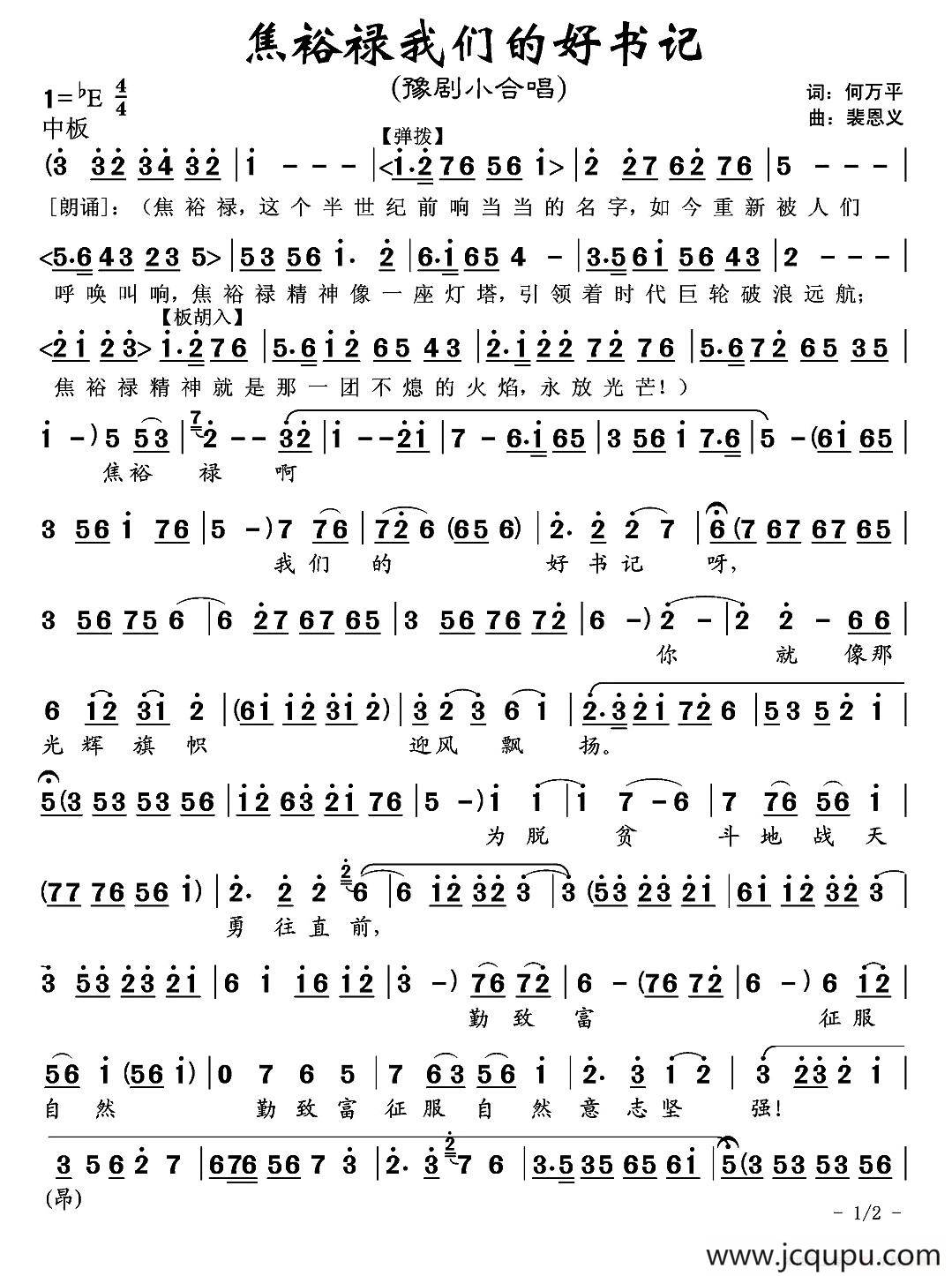 焦裕禄我们的好书记（豫剧小合唱）简谱