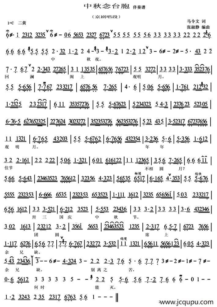 中秋念台胞（京剧唱段、伴奏谱）简谱