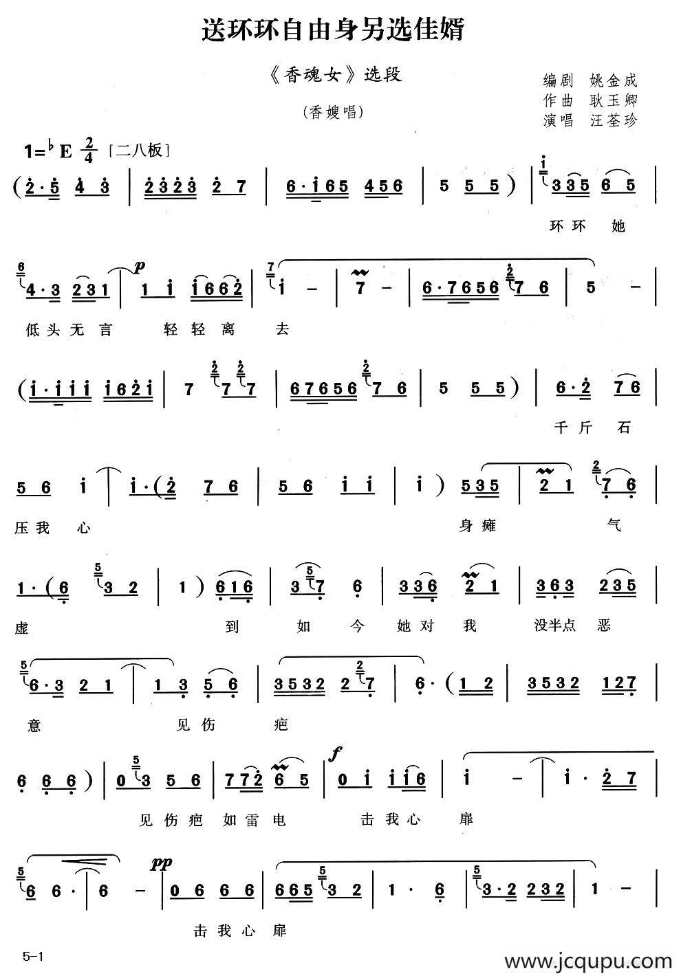 送环环自由身另选佳婿（《香魂女》选段）简谱