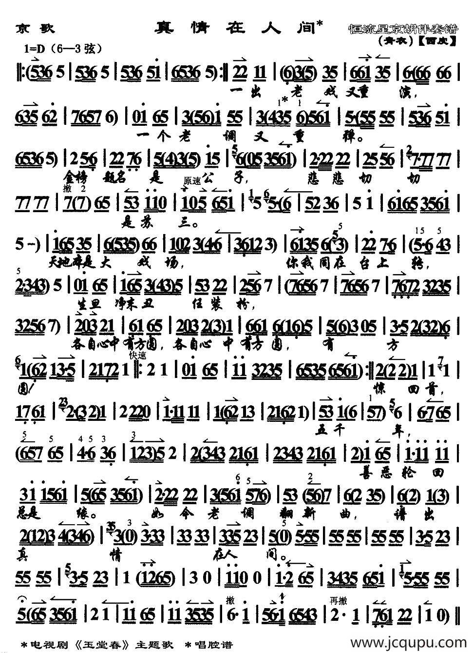 真情在人间（京歌）（电视剧《玉堂春》主题歌）简谱