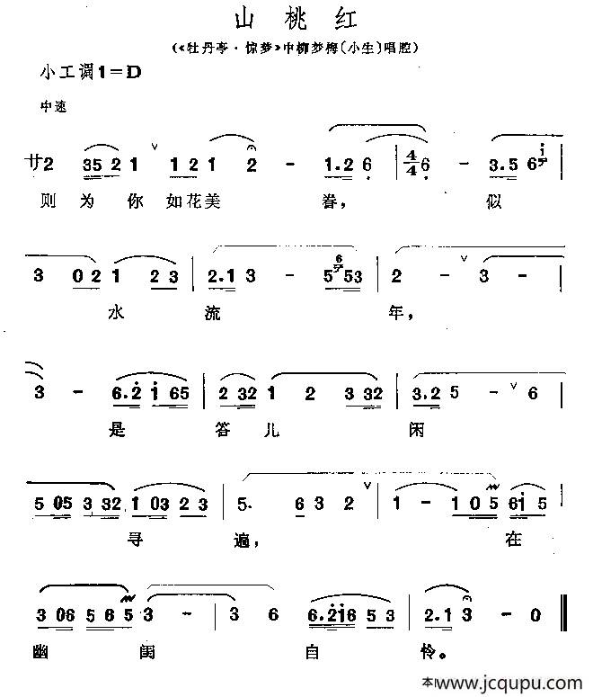 [昆曲] 山桃红（《牡丹亭·惊梦》柳梦梅唱段）简谱
