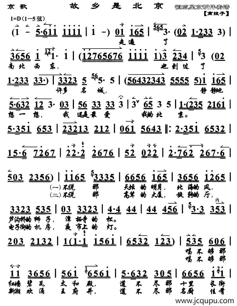 故乡是北京（京歌、京胡伴奏谱）简谱