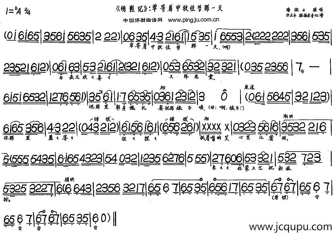 单等着中秋佳节那一天（《绣鞋记》选段）简谱