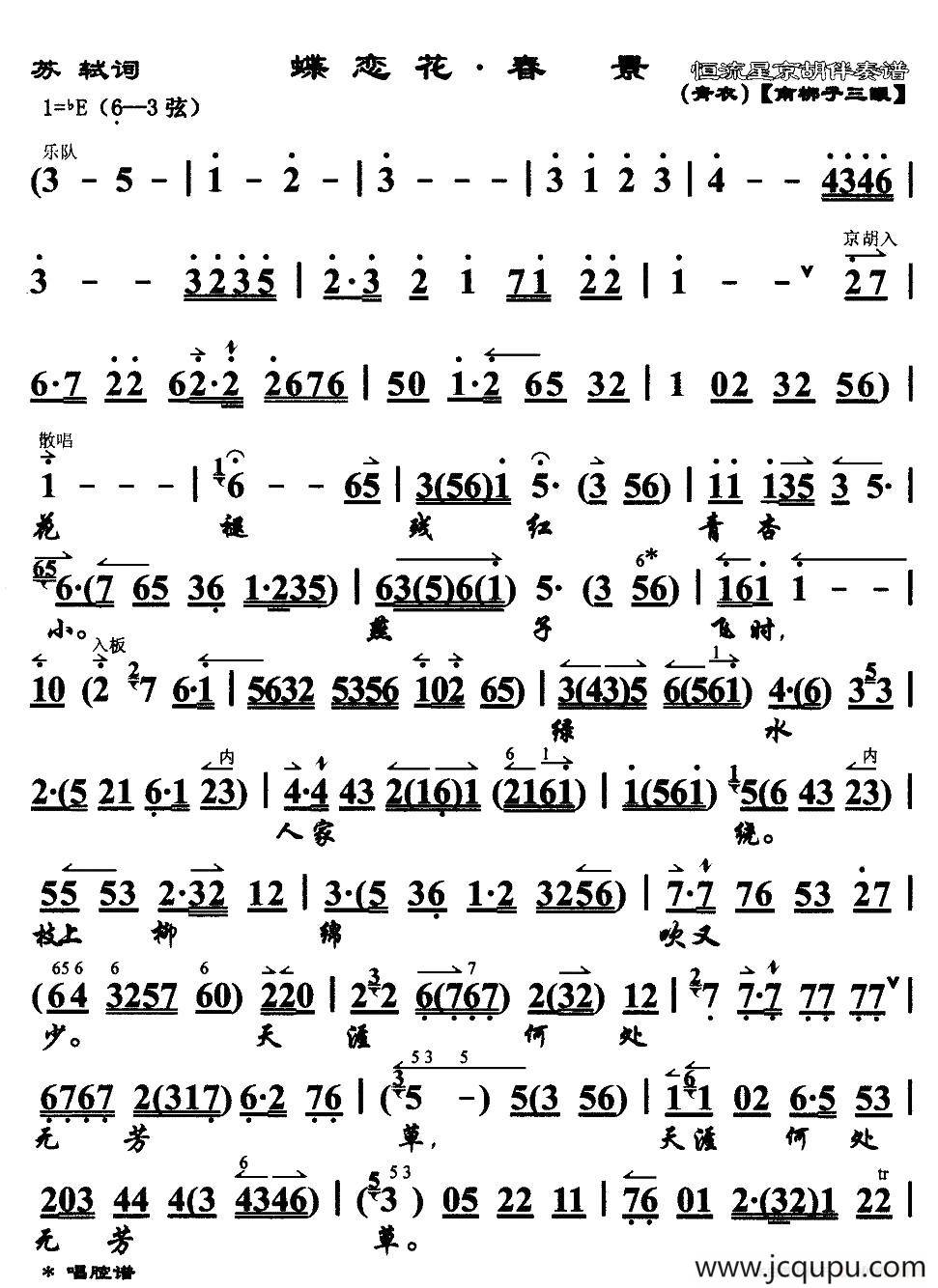 蝶恋花·春景（京歌）简谱