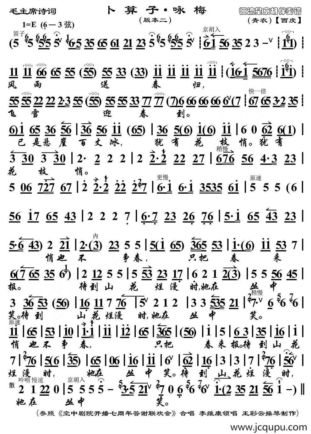 卜算子·咏梅（京歌、版本一、京胡伴奏谱）简谱