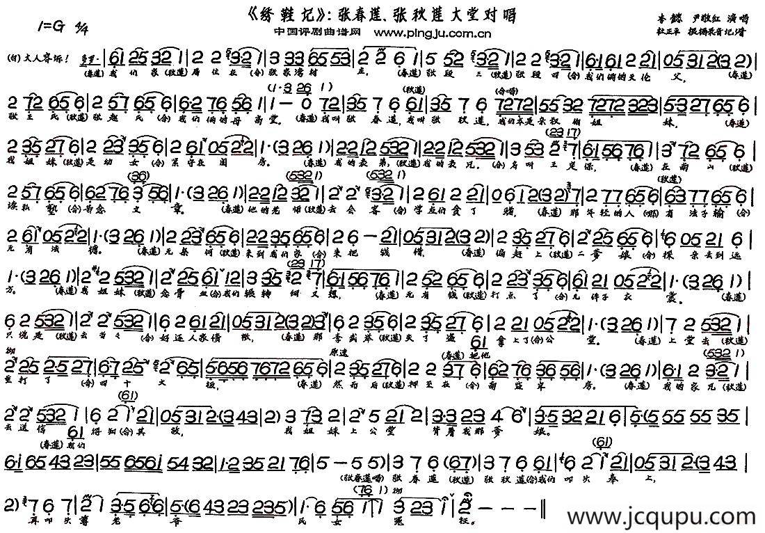 张春莲张秋莲大堂对唱（《绣鞋记》选段）简谱