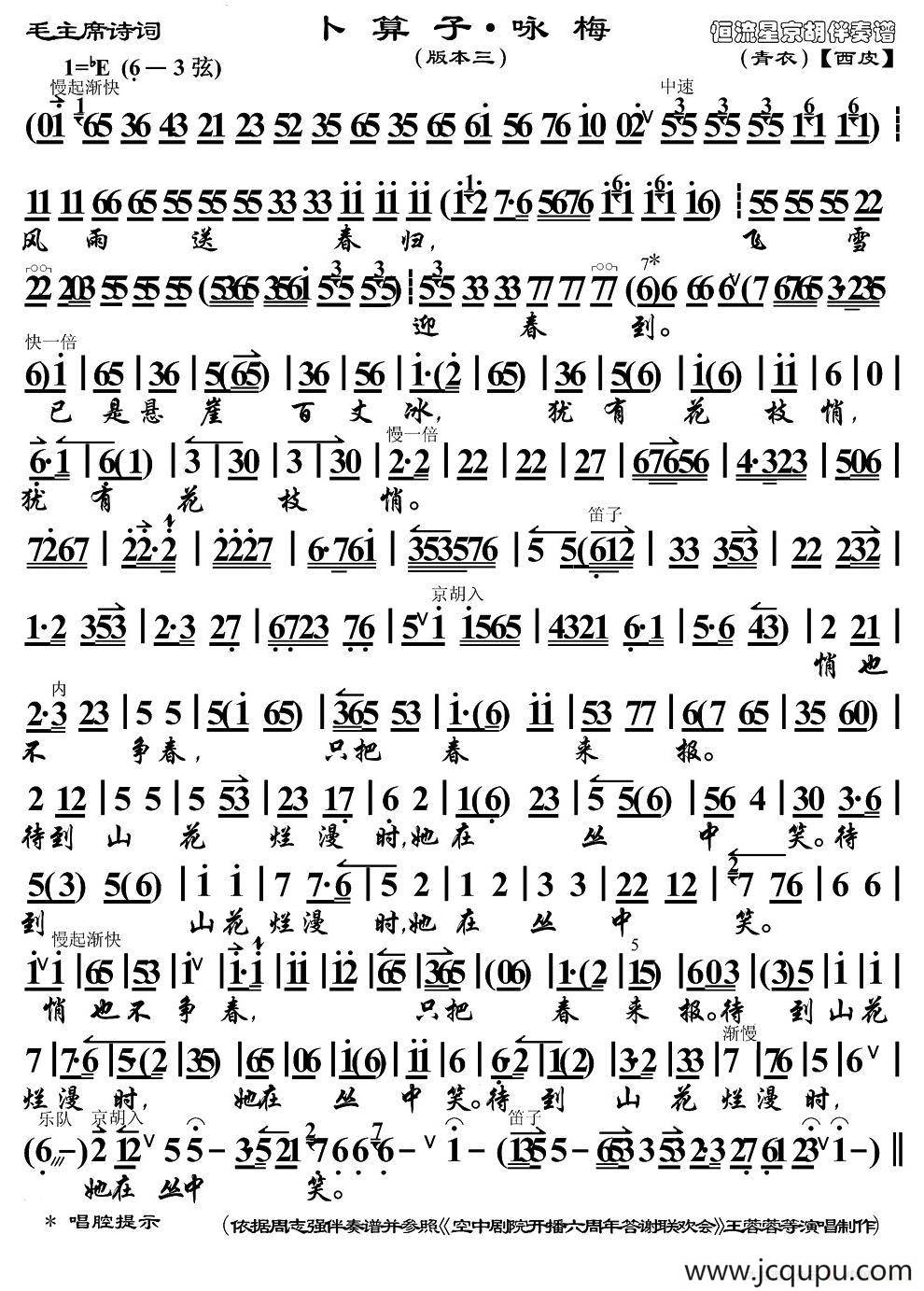 卜算子·咏梅（京歌、版本三、京胡伴奏谱）简谱