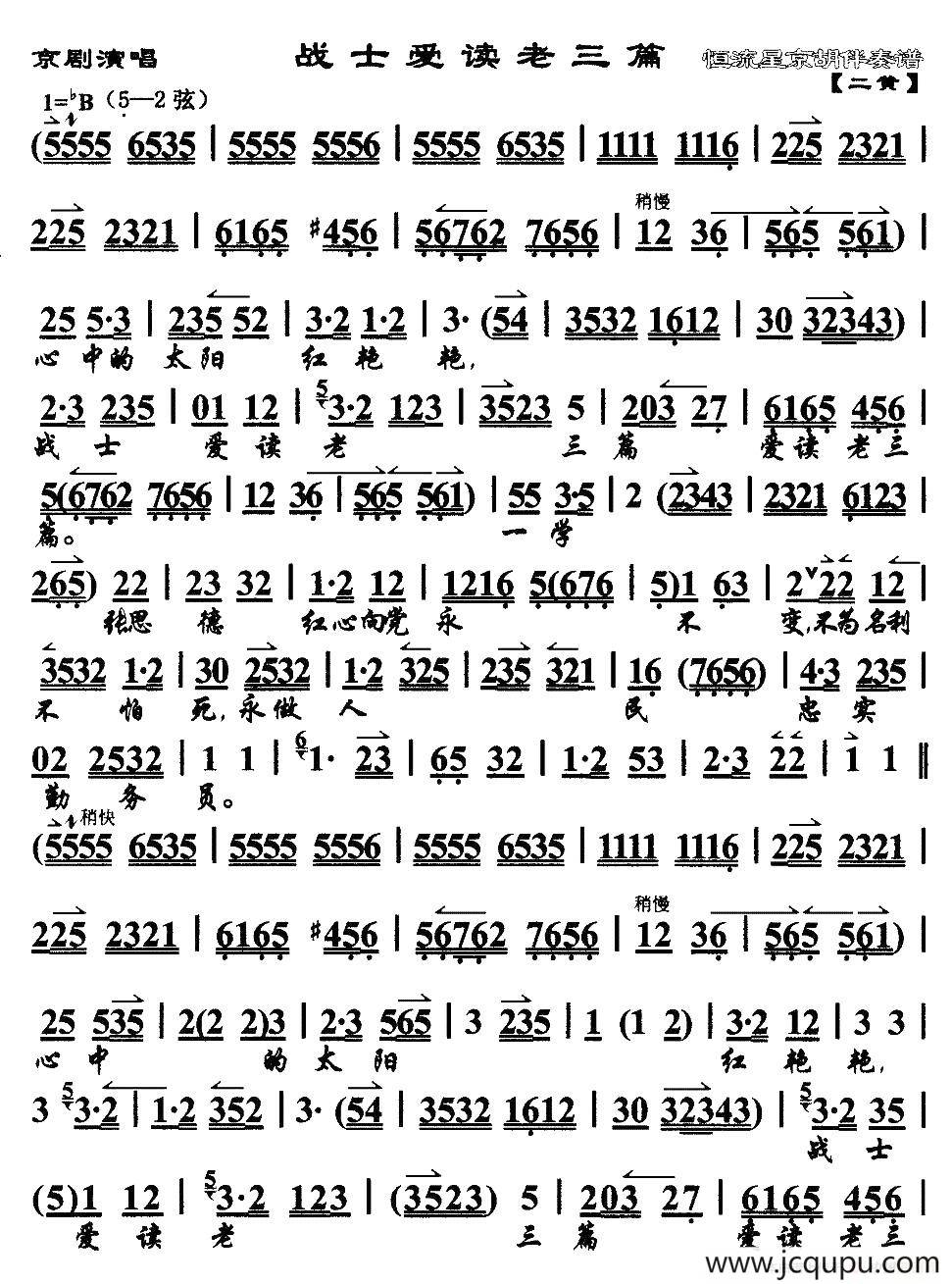 战士爱读老三篇（京歌）简谱