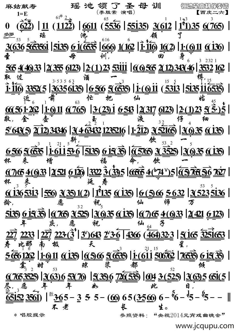 瑶池领了圣母训（《麻姑献寿》、琴谱）简谱