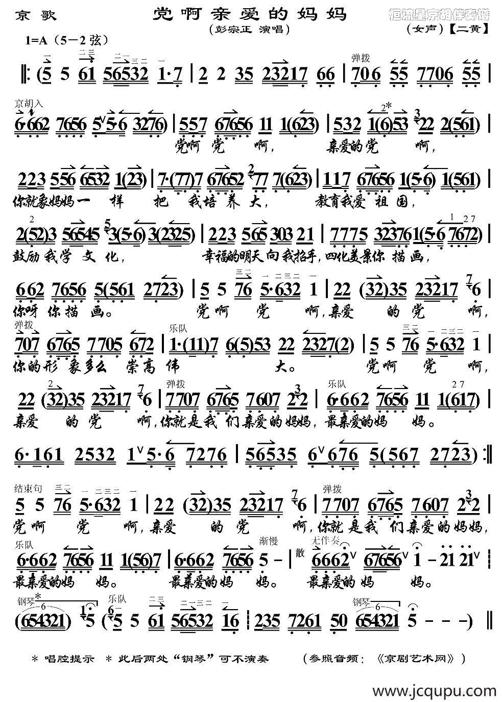 党啊 亲爱的妈妈（京歌）简谱