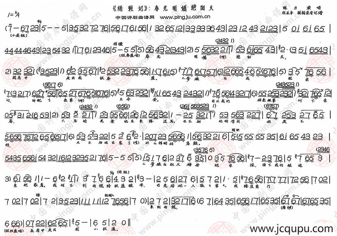 春光明媚艳阳天（《绣鞋记》选段）简谱