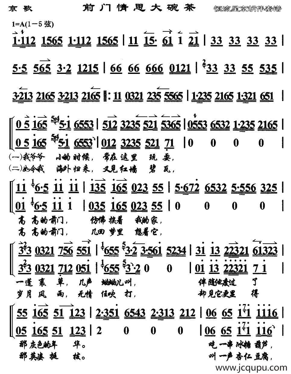 前门情思大碗茶（京歌、京胡伴奏谱）简谱
