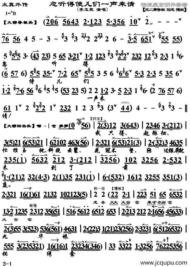 忽听得使儿们一声来请（《太真外传》选段、琴谱、李玉芙演唱版）简谱