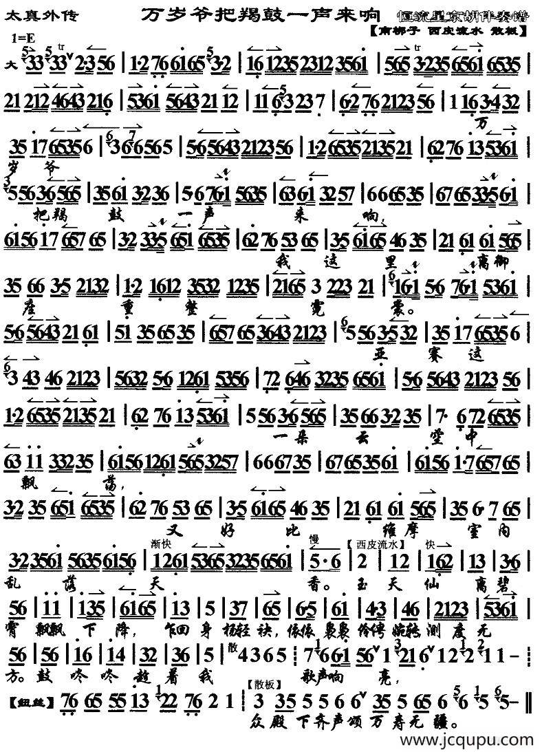 万岁爷把羯鼓一声来响（《太真外传》杨玉环唱段、琴谱）简谱