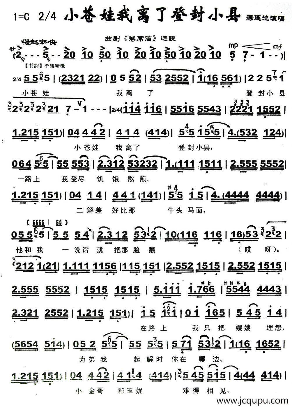 [曲剧]小苍娃我离了登封小县（《卷席筒》选段）简谱