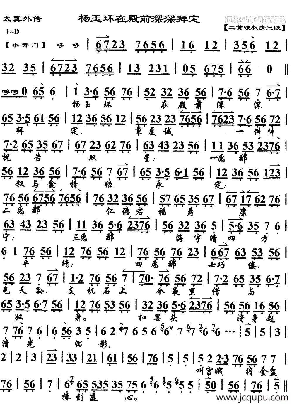 杨玉环在殿前深深拜定（《太真外传》杨玉环唱段、琴谱）简谱