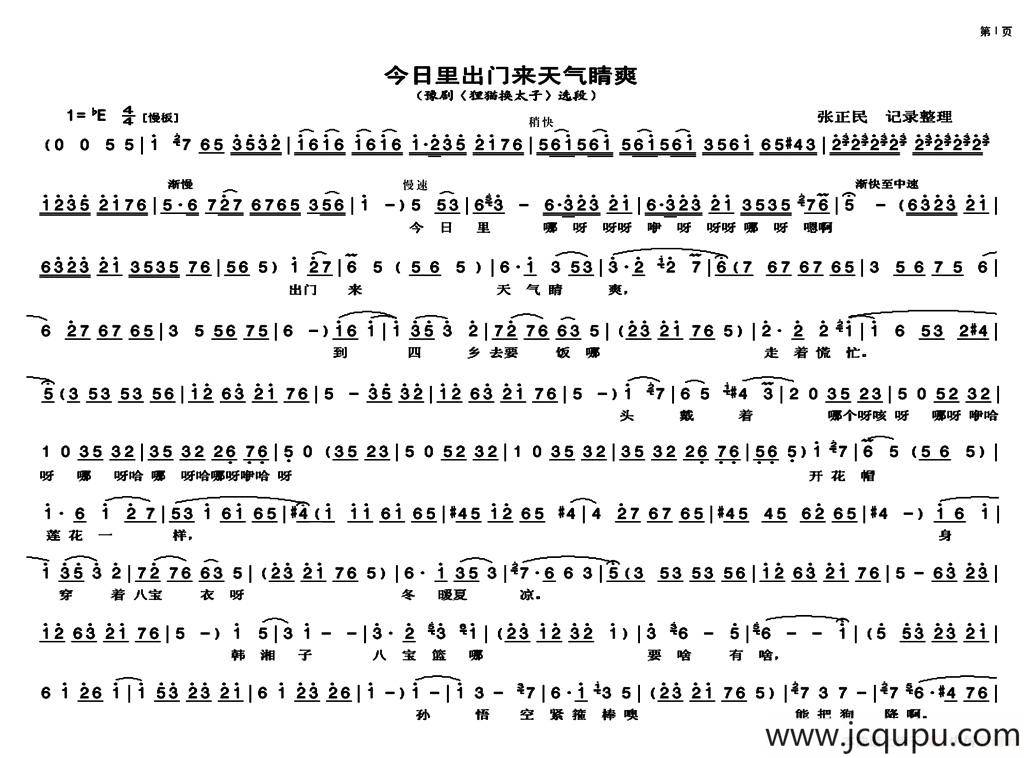今日里出门来天气晴爽（《狸猫换太子》选段）简谱