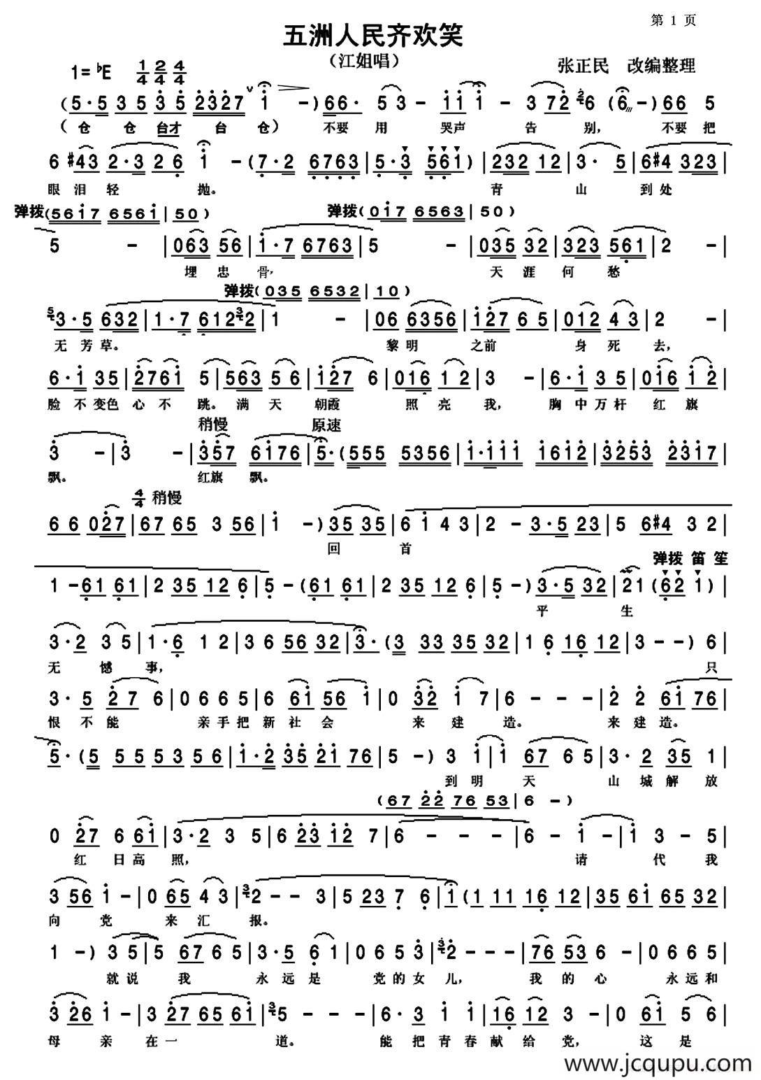 五洲人民齐欢笑（豫剧《江姐》选段）简谱