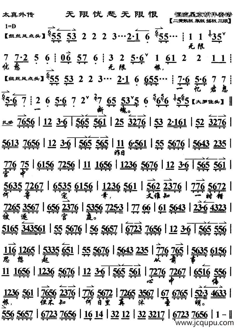 无限忧愁无限恨（《太真外传》杨玉环唱段、琴谱）简谱