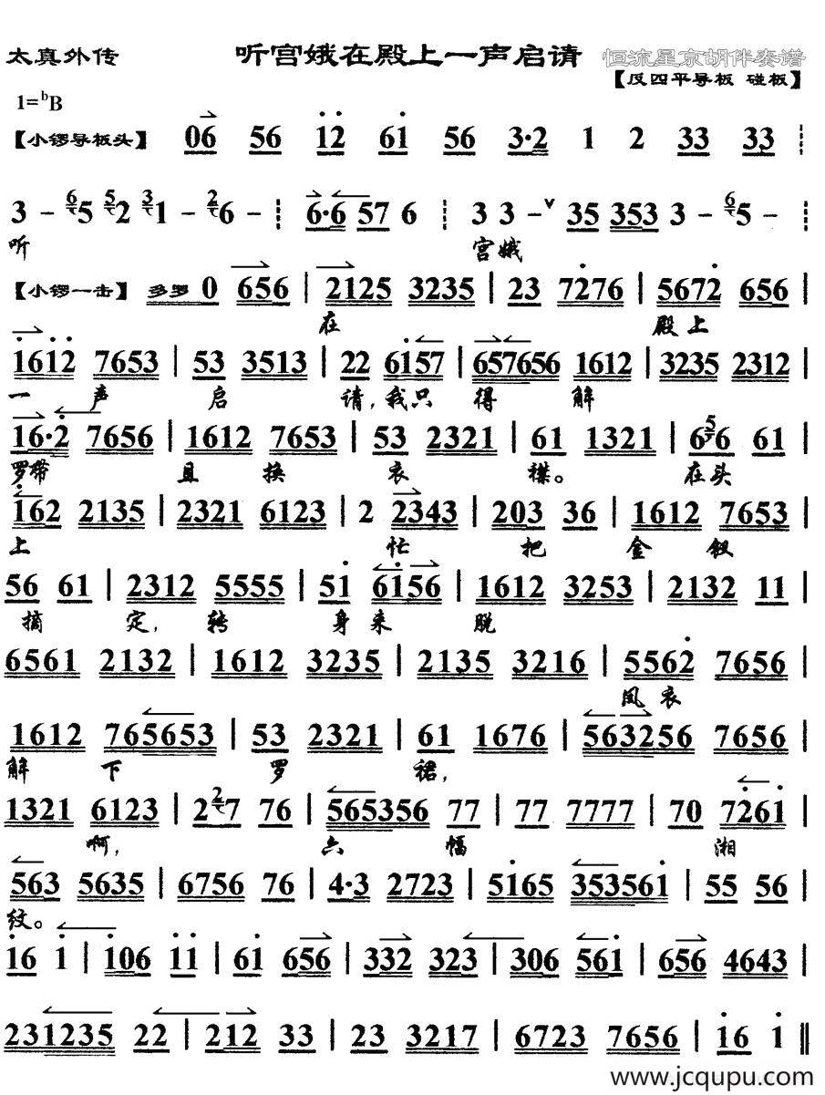 听宫娥在殿上一声启请（《太真外传》杨玉环唱段、琴谱）简谱