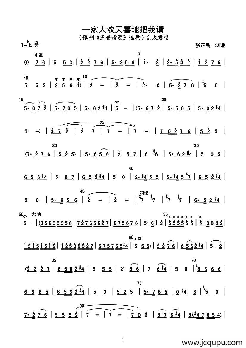 一家人欢天喜地把我请（豫剧《五世请缨》选段、记谱版）简谱