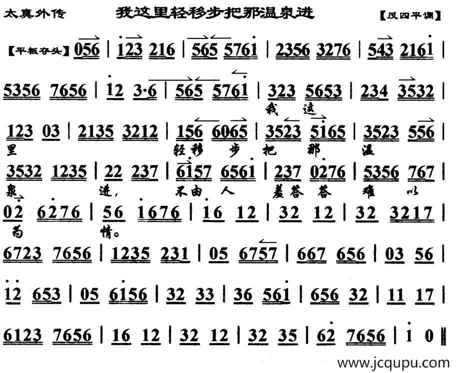 我这里轻移步把那温泉进（《太真外传》杨玉环唱段、琴谱）简谱