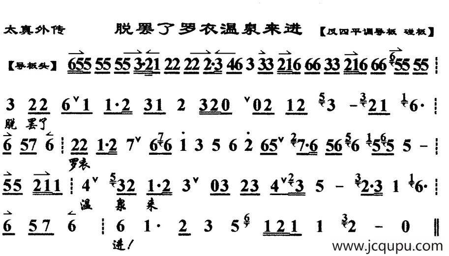 脱罢了罗衣温泉来进（《太真外传》杨玉环唱段、琴谱）简谱