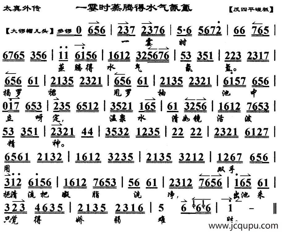 一霎时蒸腾得水汽氤氲（《太真外传》杨玉环唱段、琴谱）简谱