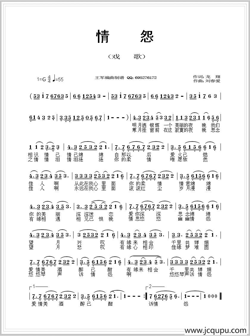 情怨（京歌）（龙翔词 刘春爱曲）简谱