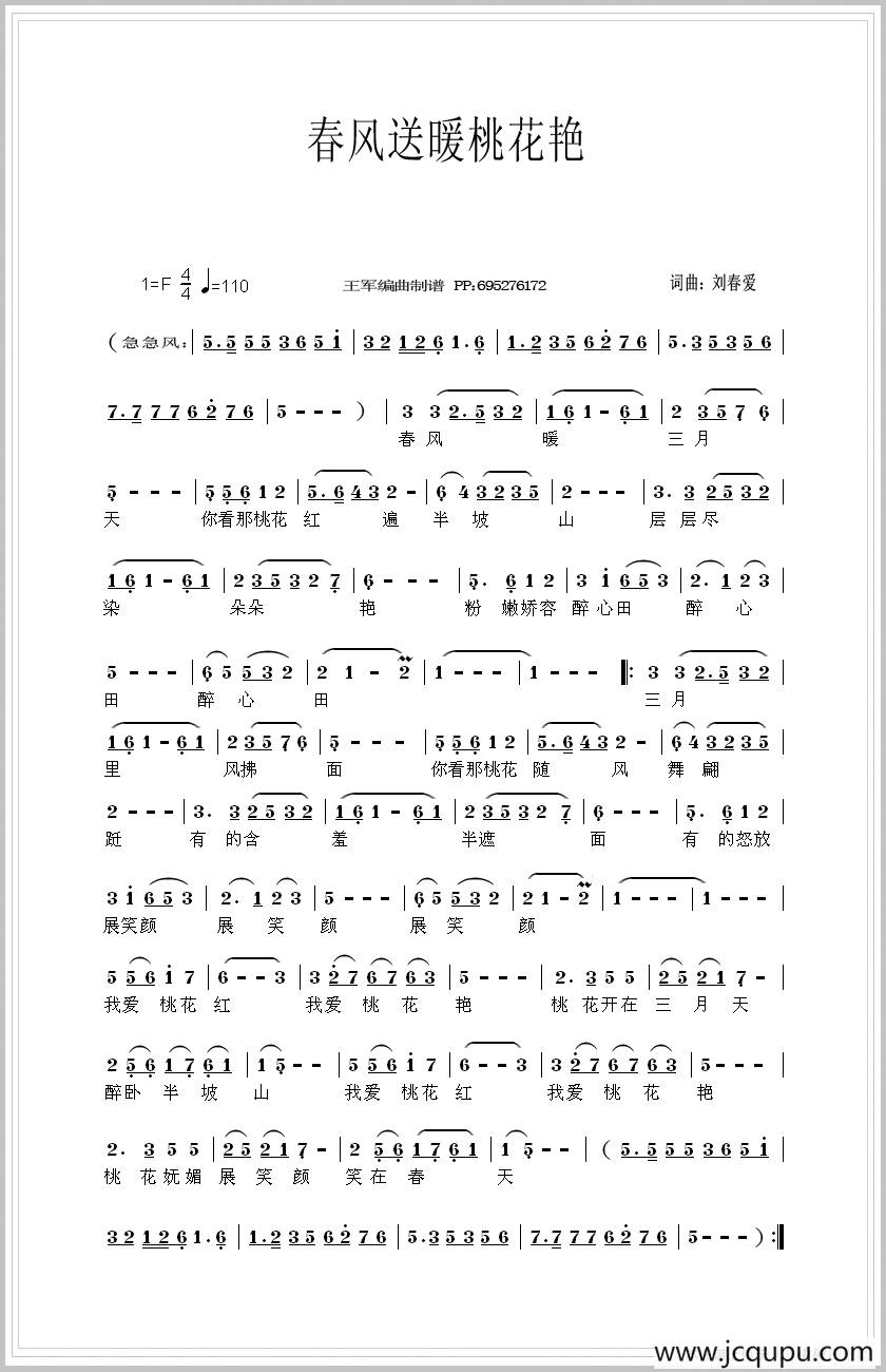 春风送暖桃花艳（京歌）简谱