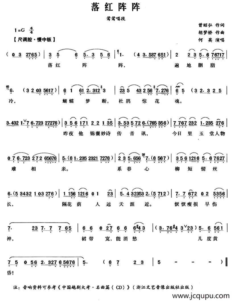 落红阵阵（《西厢记》莺莺唱段）简谱
