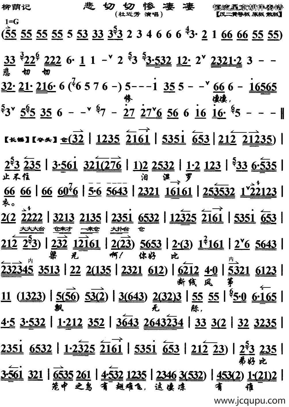 悲切切惨凄凄（《柳荫记》选段、琴谱、恒流星制谱版）简谱