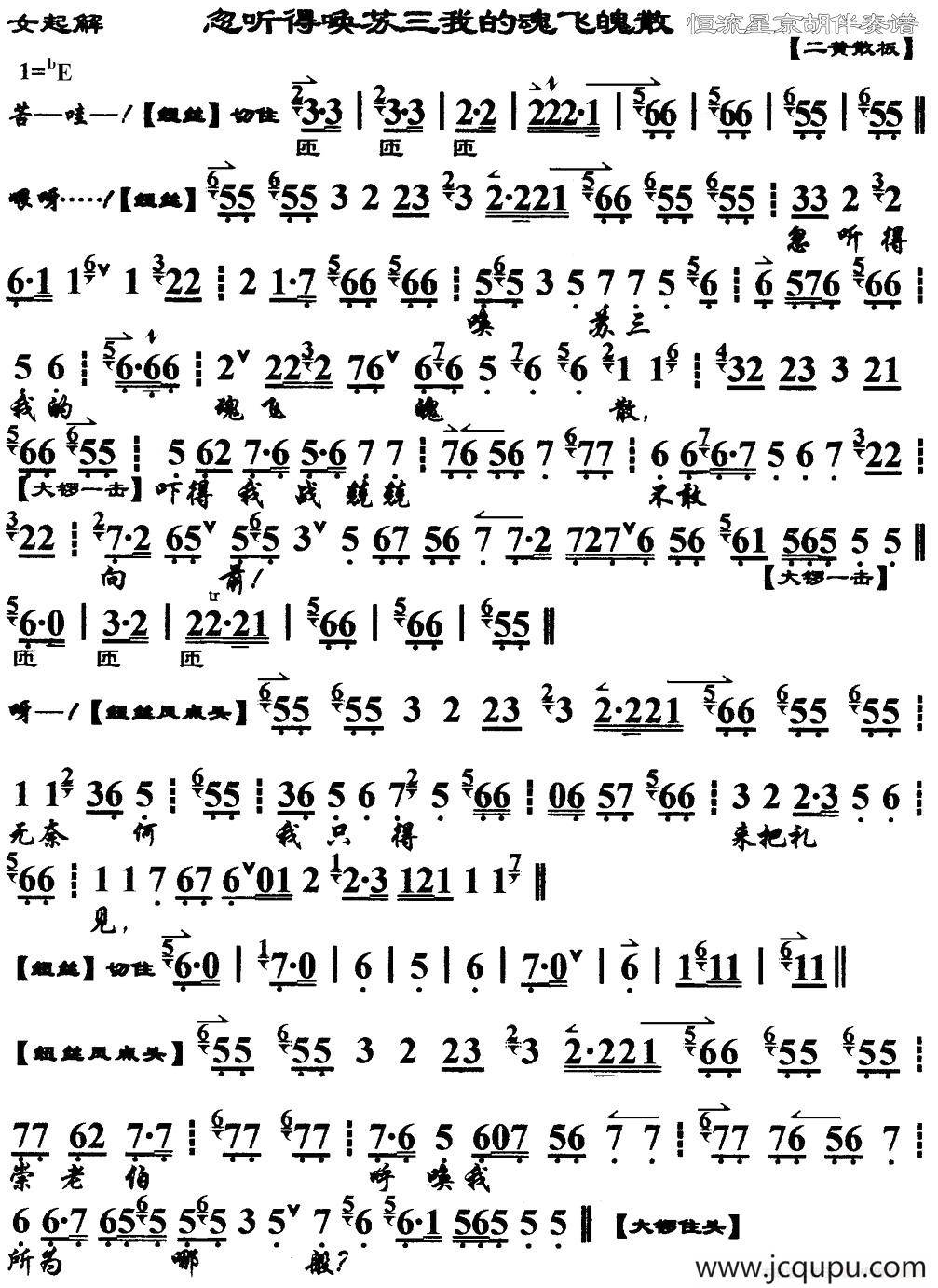 忽听得唤苏三我的魂飞魄散（《女起解》选段、琴谱）简谱
