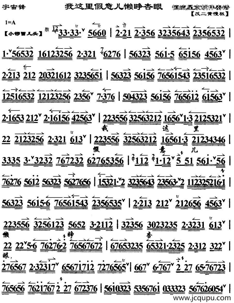 我这里假意儿懒睁杏眼（《宇宙锋》选段、琴谱）简谱