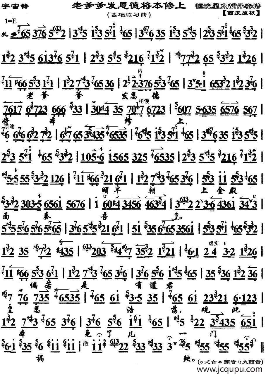 老爹爹发恩德将本修上（《宇宙锋》选段、琴谱）简谱