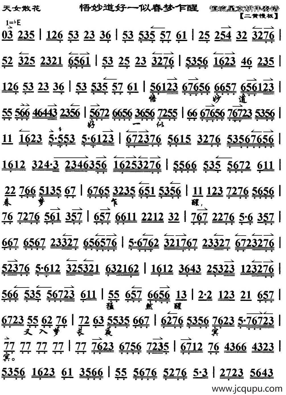悟妙道好一似春梦乍醒（《天女散花》选段、琴谱）简谱