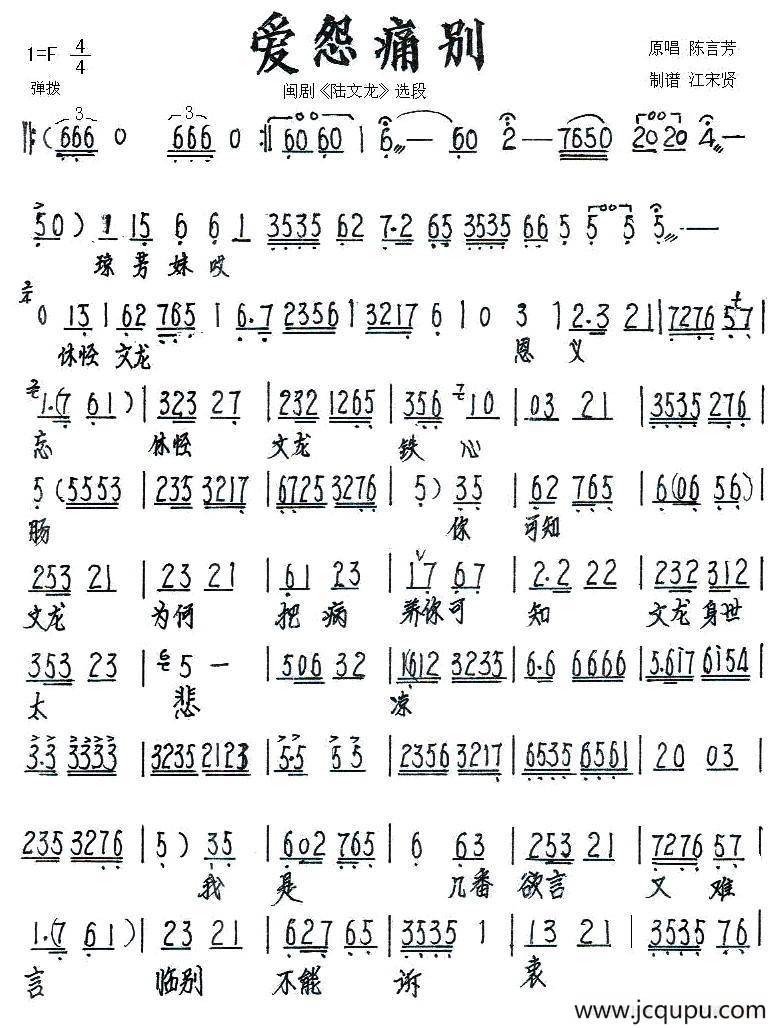 [闽剧] 爱怨痛别（《陆文龙》选段）简谱