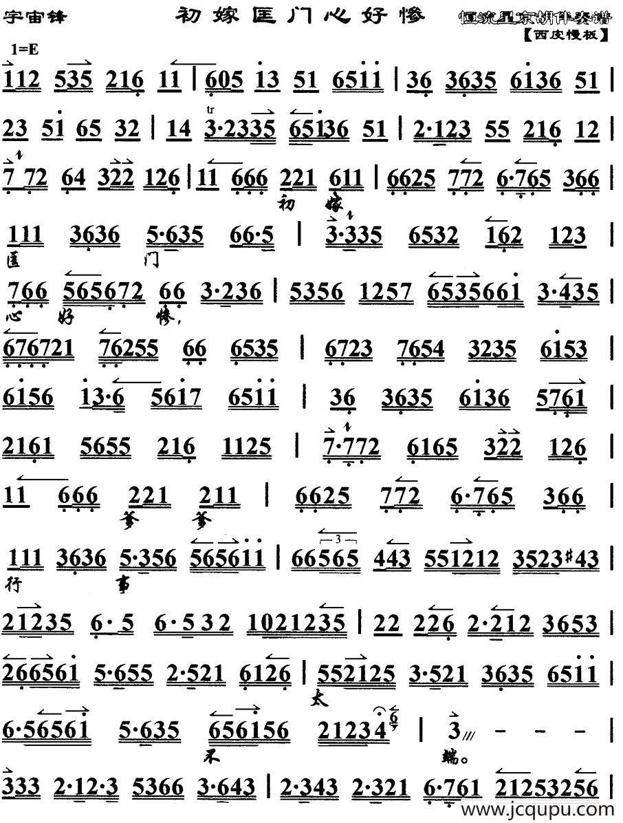 初嫁匡门心好惨（《宇宙锋》选段、琴谱）简谱