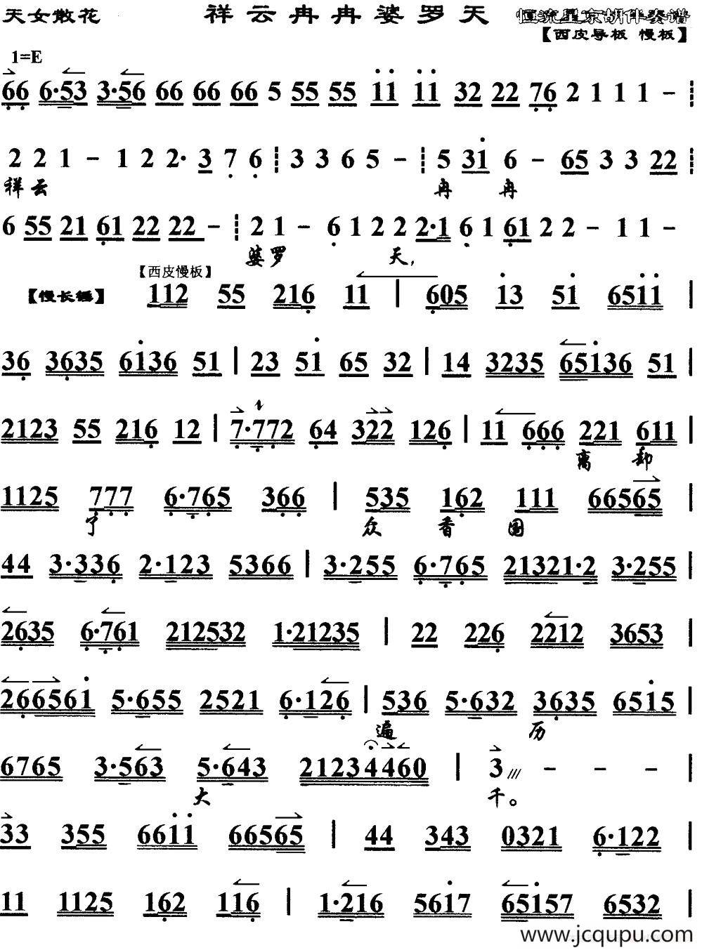 祥云冉冉婆罗天（《天女散花》选段、琴谱）简谱