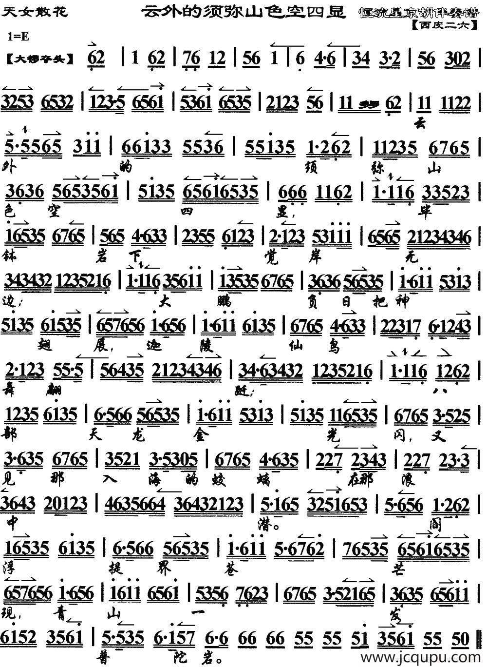 云外的须弥山色空四显（《天女散花》选段、琴谱）简谱