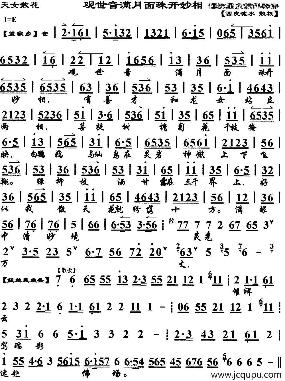 观世音满月面珠开妙相（《天女散花》选段、琴谱）简谱