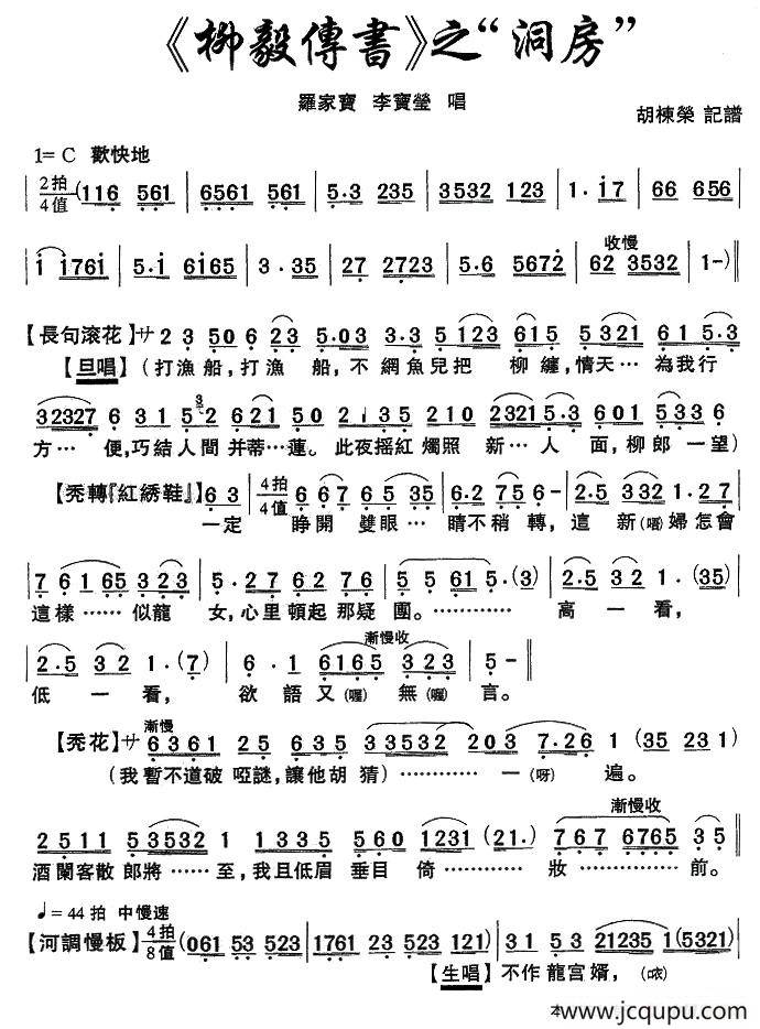 [粤剧粤曲]《柳毅传书·洞房》简谱