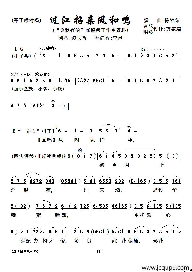 [粤剧粤曲] 过江招亲凤和鸣简谱