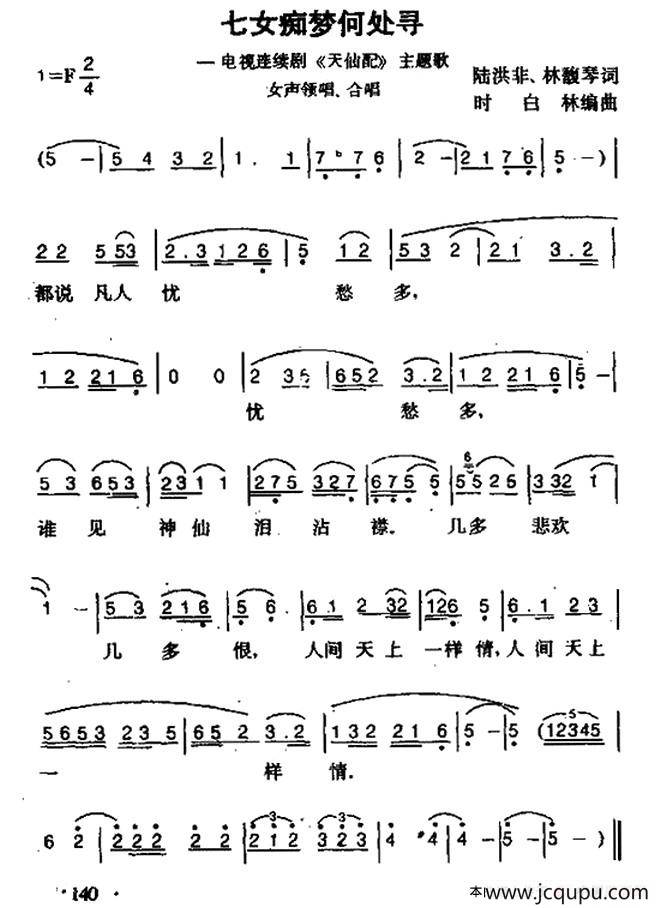 七女痴梦何处寻（电视剧《天仙配》主题歌）简谱